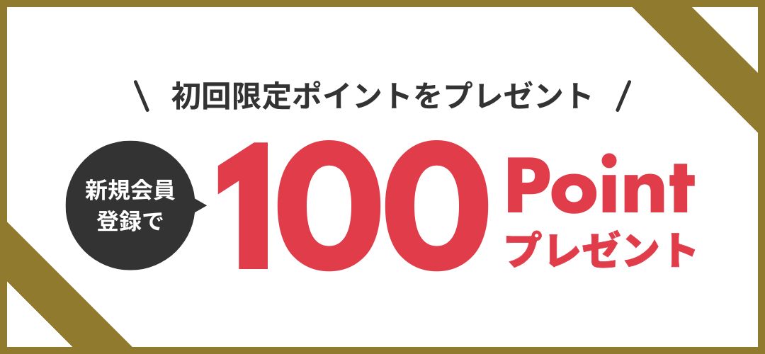 初回限定100ポイントプレゼント