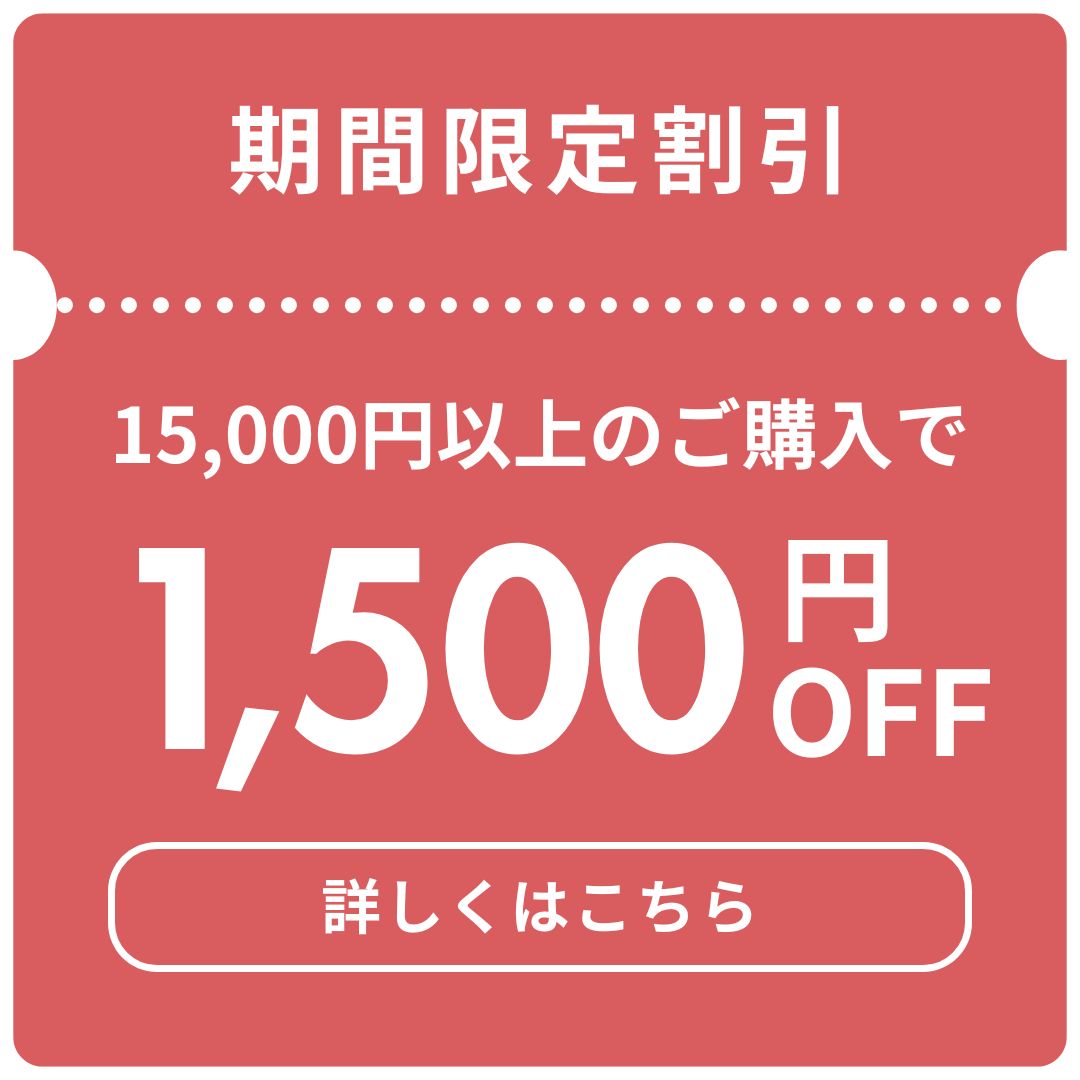 1500円クーポン