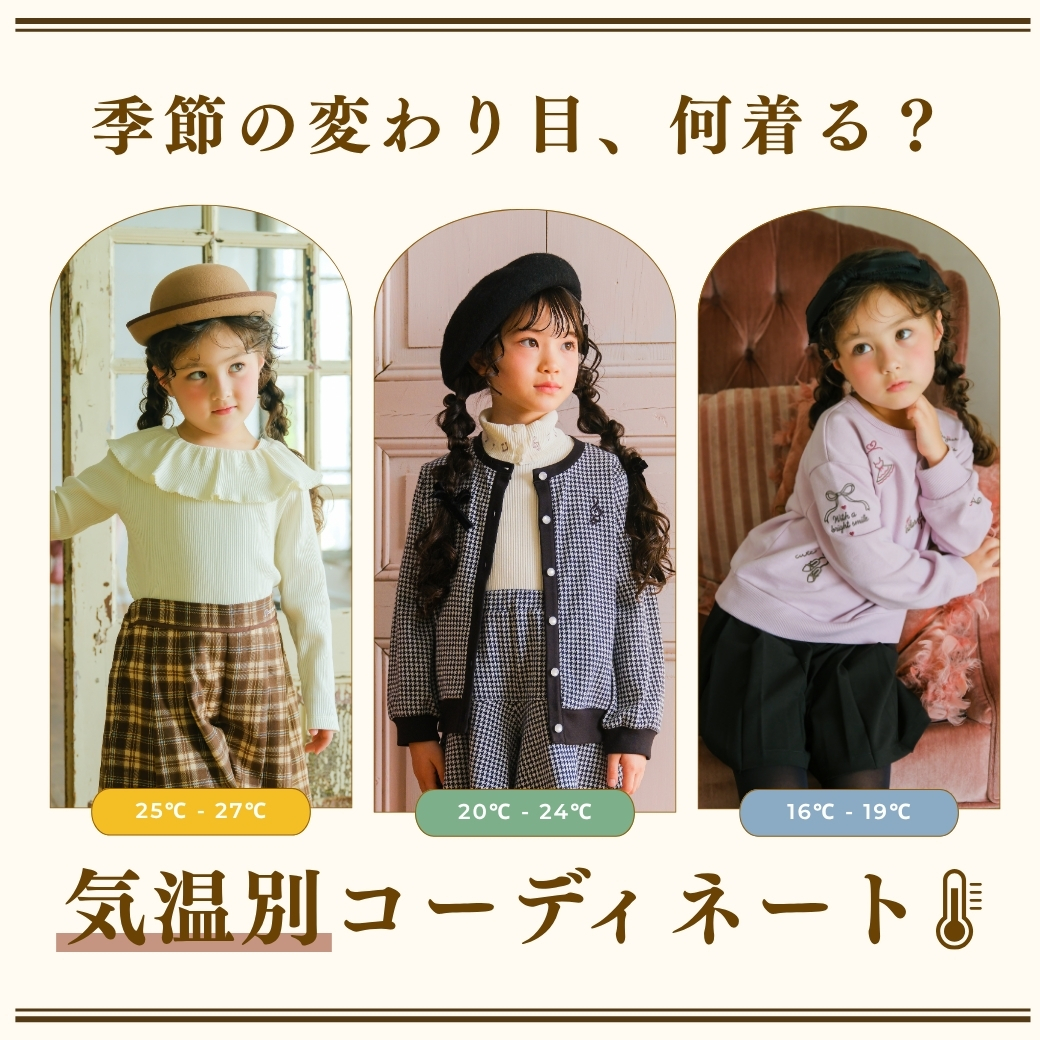 気温別コーディネート