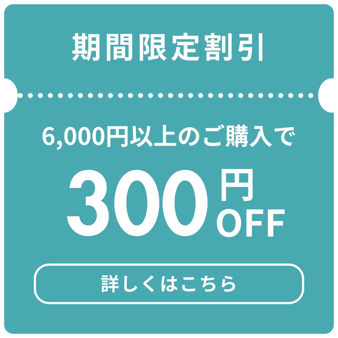 300円クーポン