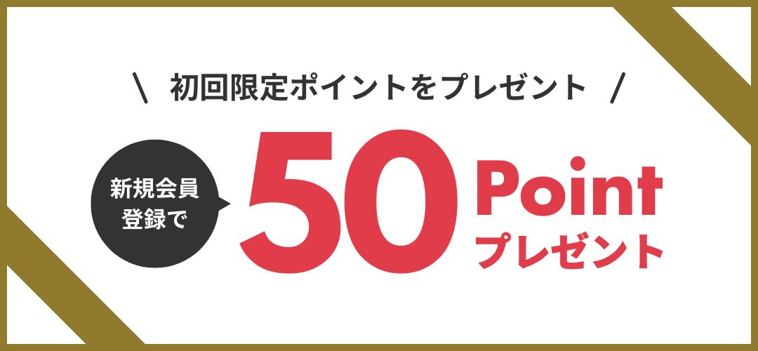 初回限定50ポイントプレゼント