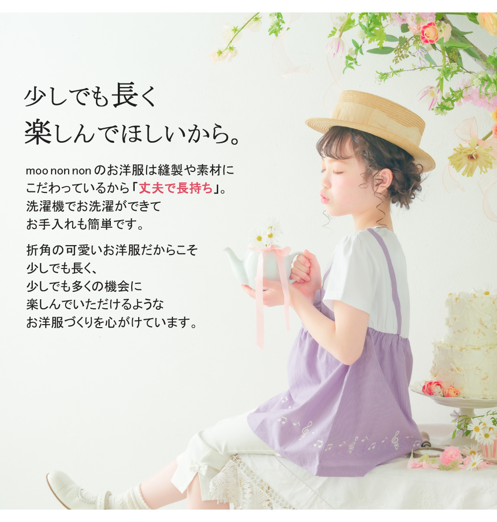 少しでも長く楽しんでほしいから