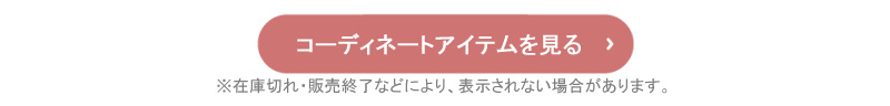 コーディネートアイテムはこちら