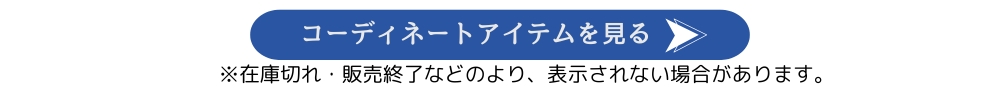 コーディネートアイテムを見る