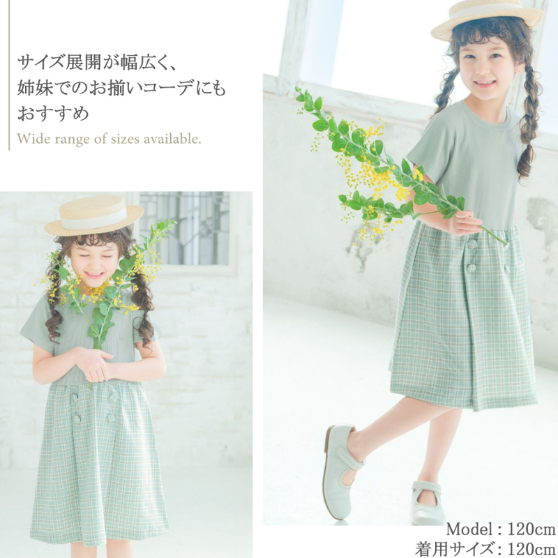 サイズ展開が幅広く、姉妹でのお揃いコーデにもおすすめ