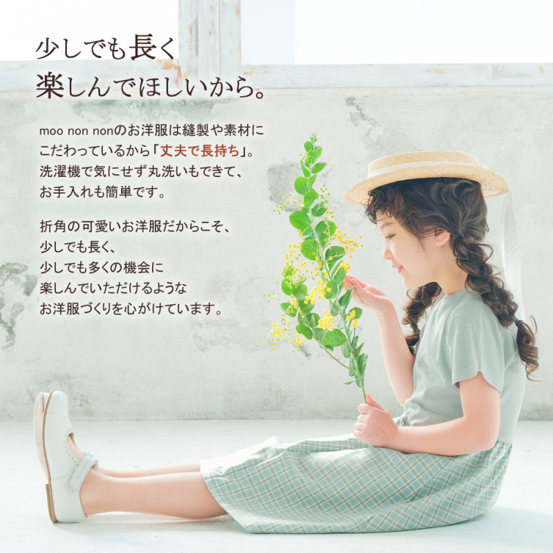 少しでも長く楽しんでほしいから