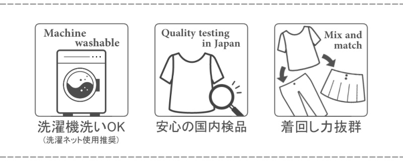洗濯機洗いOK、安心の国内検品、着回し力抜群