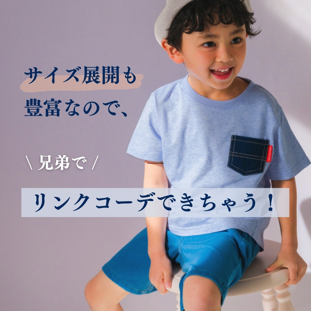 リンクコーデできちゃう