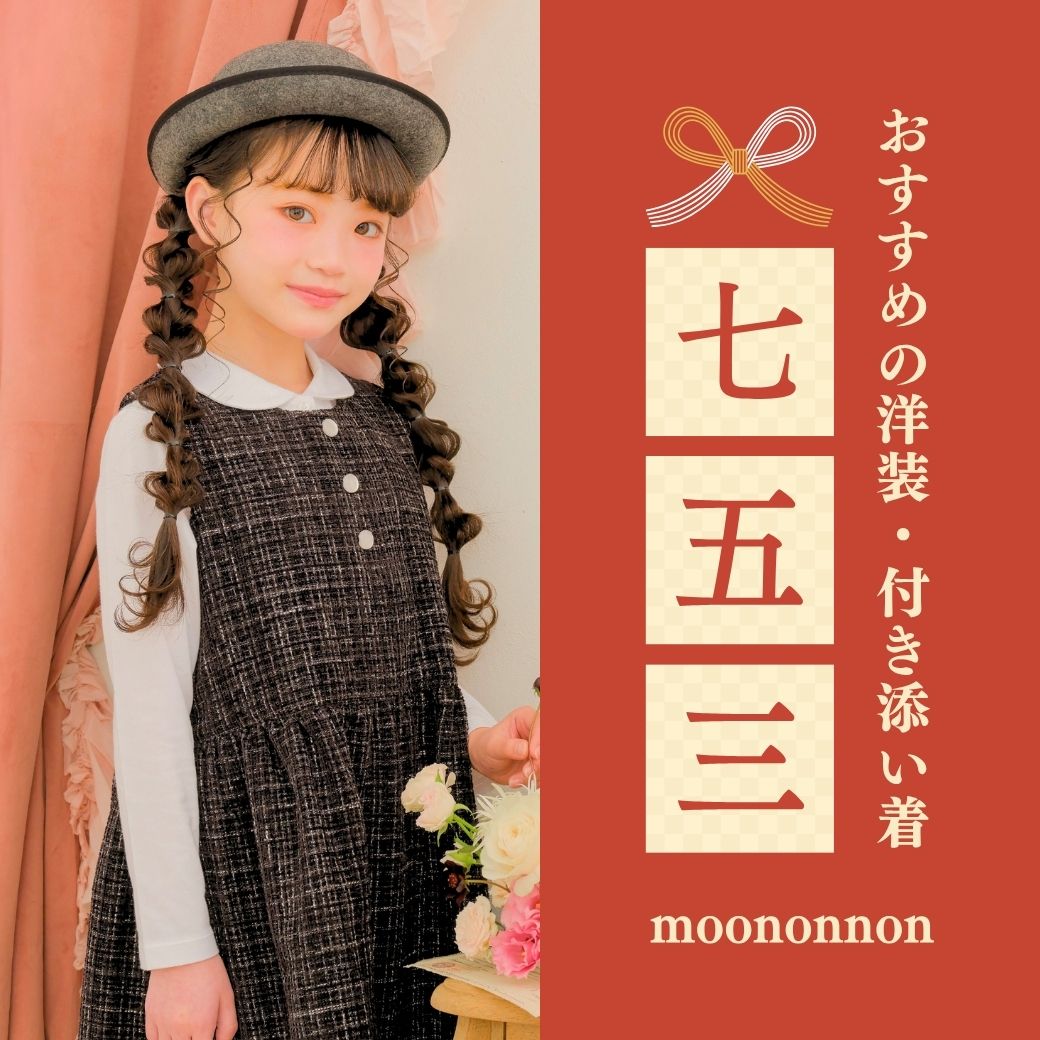 洋装の七五三特集