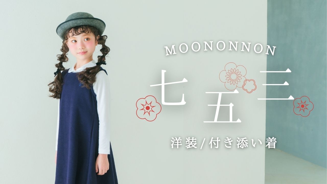 moononnon むーのんのん 七五三 バナー