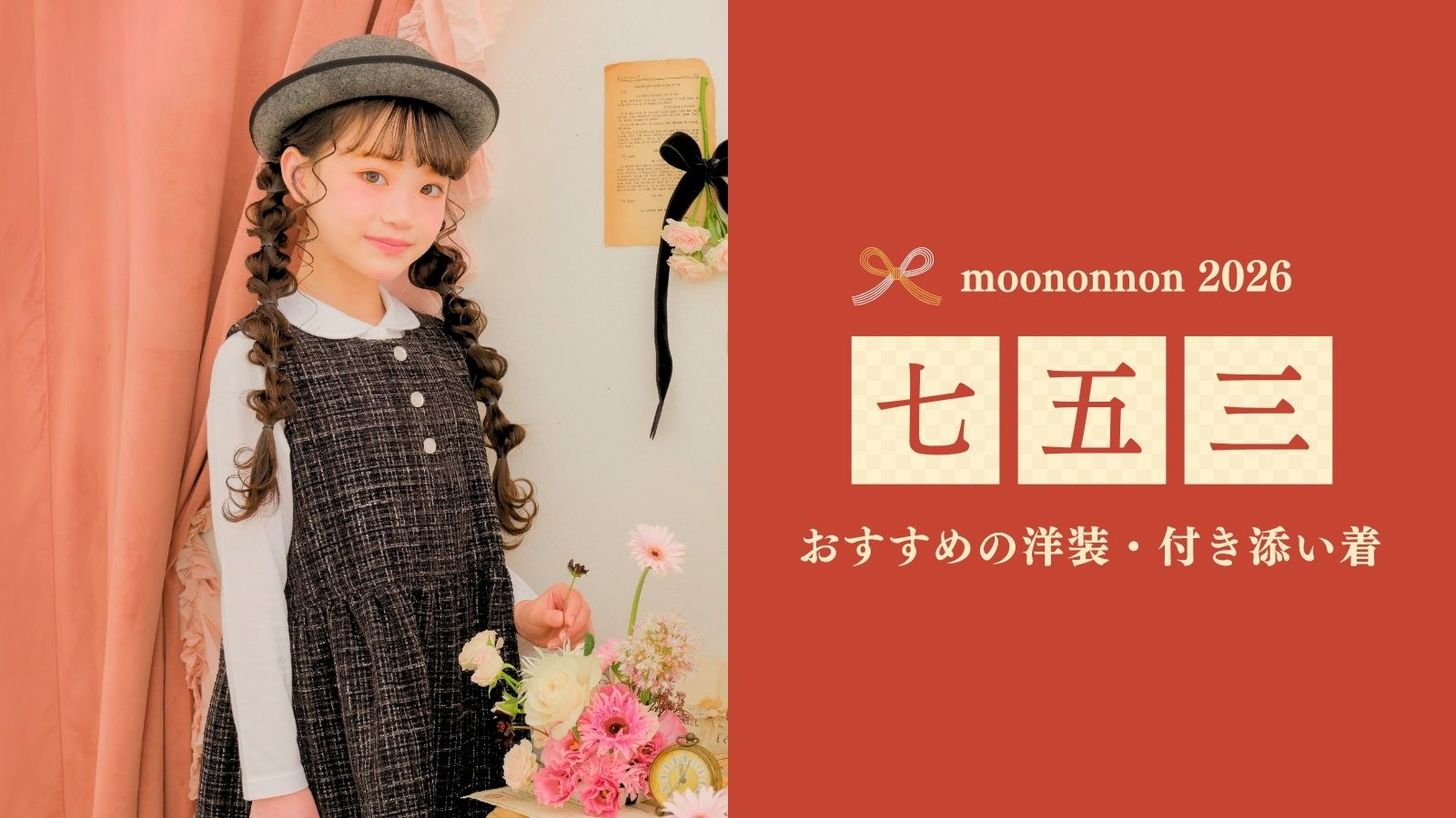 moononnon むーのんのん 七五三 バナー