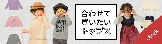 合わせて買いたいトップス