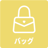 バッグ メニュー