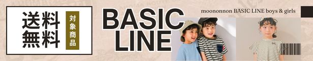 ベーシックラインはこちら