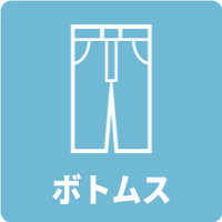 パンツ メニュー