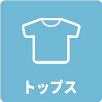 トップス メニュー