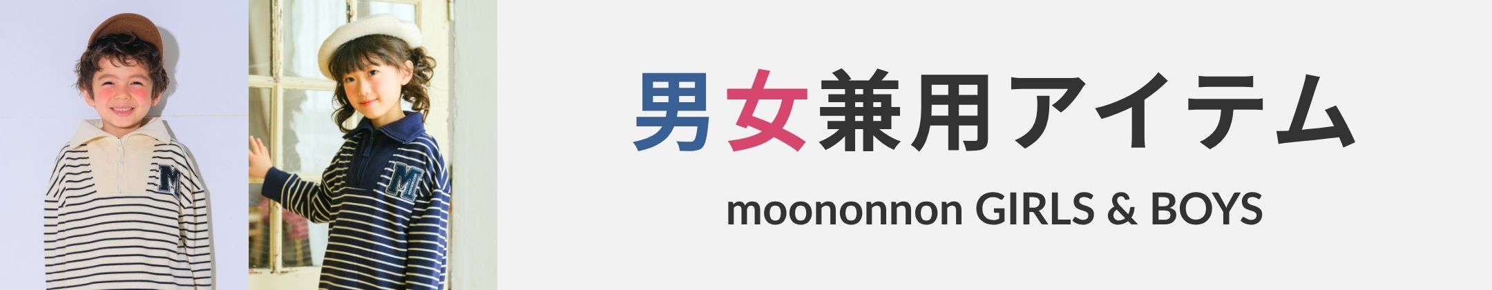 男女兼用アイテム