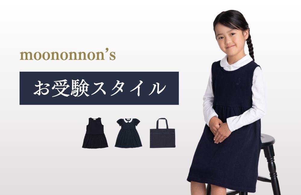 moononnon むーのんのん お受験スタイル バナー