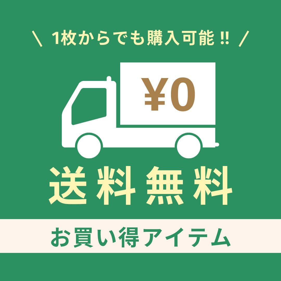 送料無料