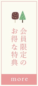 会員限定のお得な特典