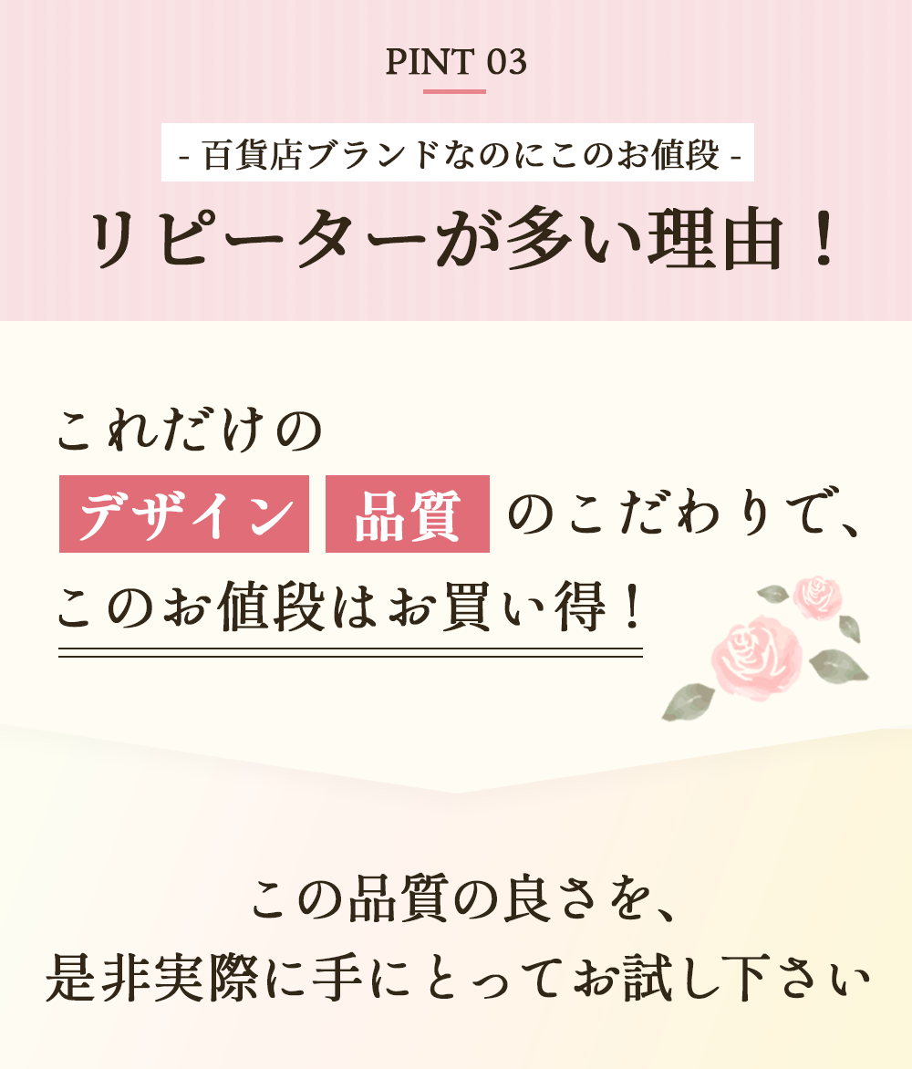 百貨店ブランドのこだわり3