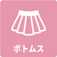 ボトムス メニュー
