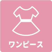 ワンピース メニュー