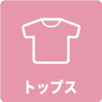 トップス メニュー