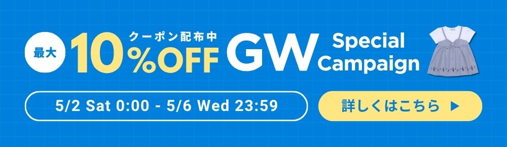 GWスペシャルクーポン