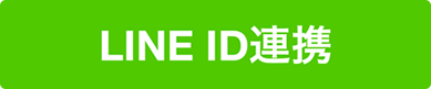 LINE ID連携