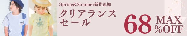 クリアランスセールはこちら