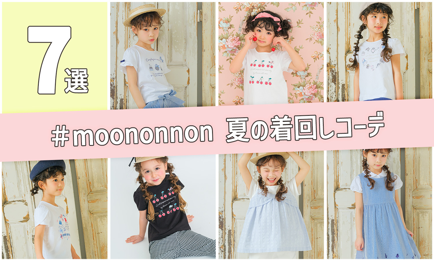パソコンmoononnon着回しコーデトップ画像