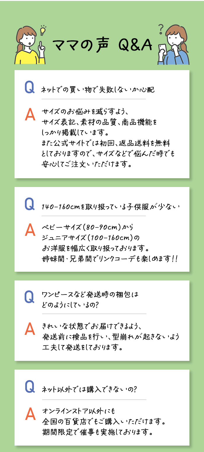 ママの声 Q&A