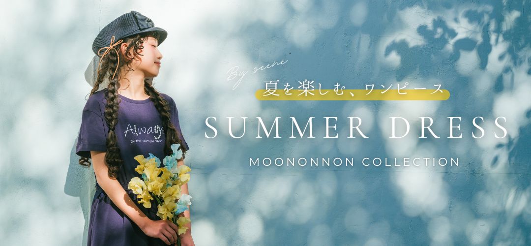 スタイルに合わせたワンピース特集