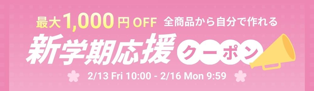 新生活応援クーポン