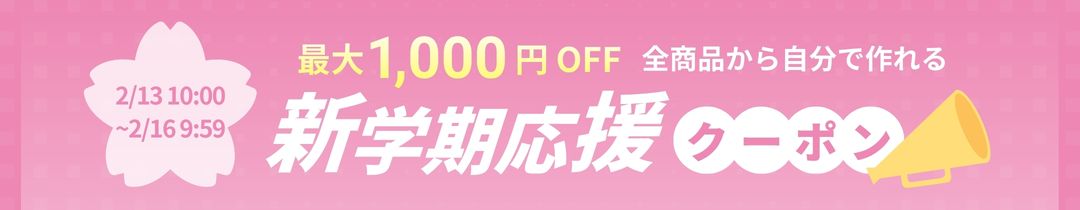 新生活応援クーポン
