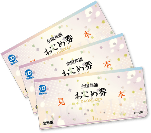 全国共通おこめ券