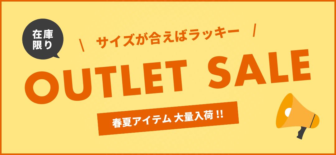 アウトレットセール