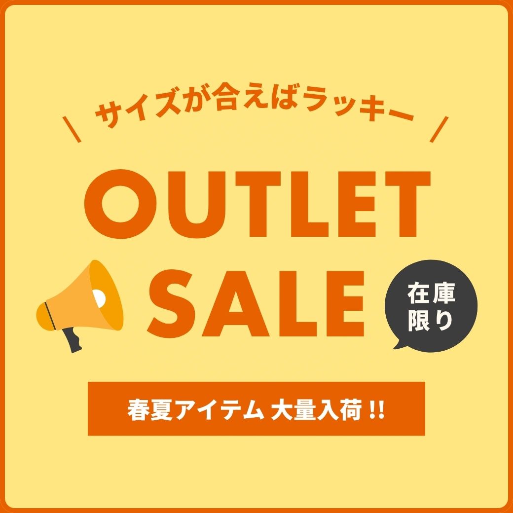 アウトレットセール