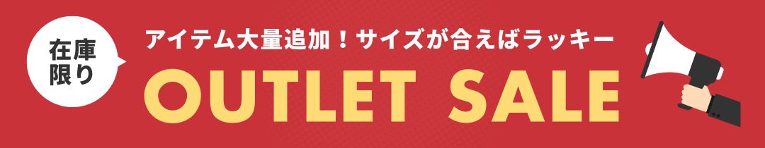 アウトレットセール