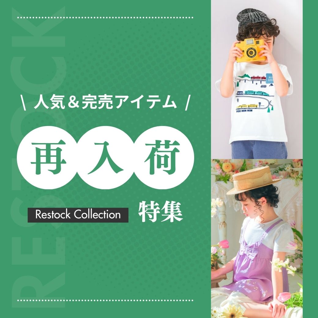 春夏再入荷特集