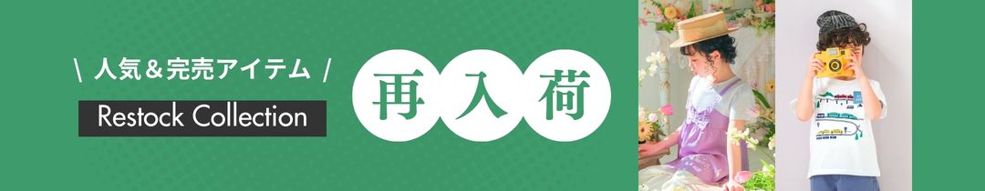 春夏再入荷特集