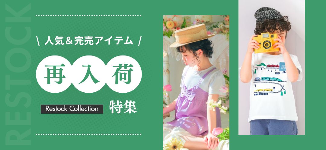 再入荷特集ページ
