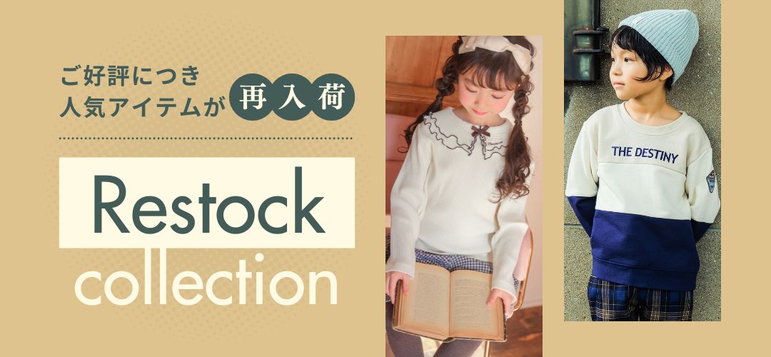 再入荷特集ページ