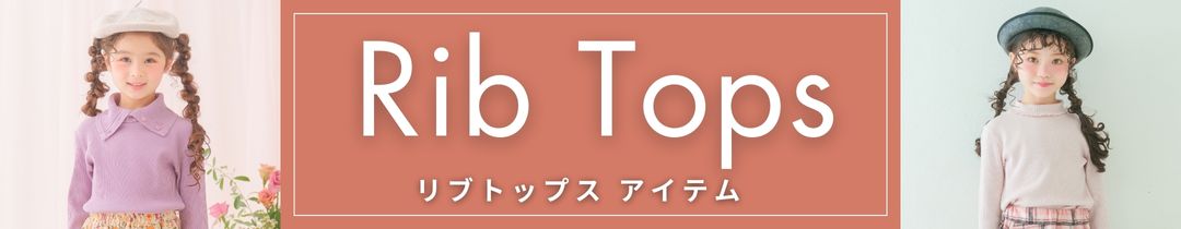 リブトップス特集