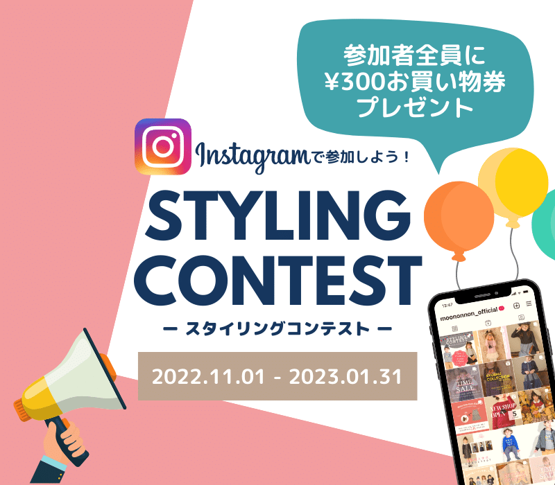 スタイリングコンテスト説明画像