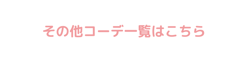 その他コーデ一覧はこちら