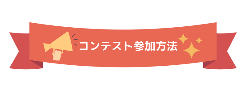 スタイリングコンテスト詳細