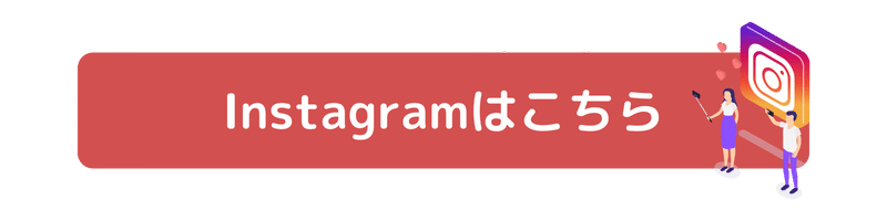 Instagramはこちら