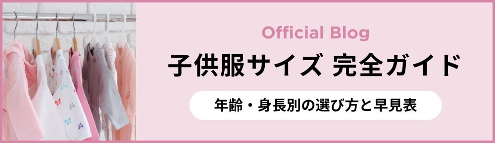 子供服サイズ完全ガイド 年齢・身長別の選び方と早見表